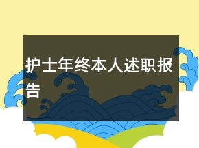 護士年終本人述職報告
