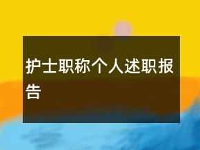 護士職稱個人述職報告