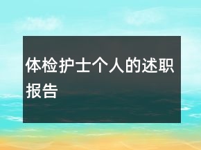 體檢護士個人的述職報告
