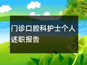 門診口腔科護士個人述職報告