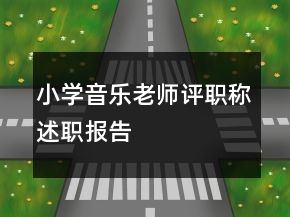 小學(xué)音樂老師評職稱述職報告