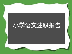小學(xué)語文述職報告