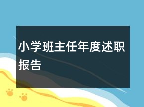 小學(xué)班主任年度述職報告