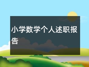 小學數(shù)學個人述職報告