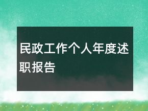 民政工作個(gè)人年度述職報(bào)告