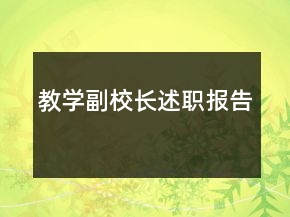 教學(xué)副校長述職報告
