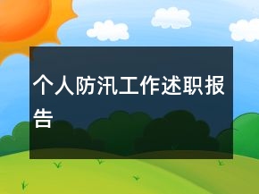 個人防汛工作述職報告