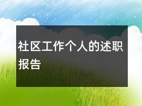 社區(qū)工作個人的述職報告