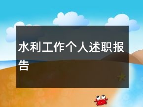水利工作個人述職報告