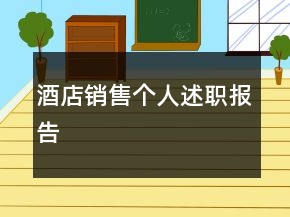 酒店銷售個人述職報告