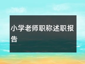 小學(xué)老師職稱述職報(bào)告