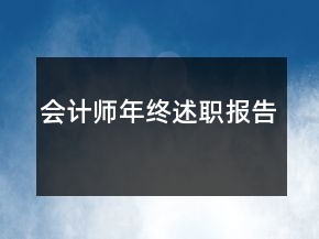 會計師年終述職報告