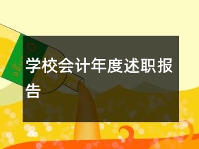 學(xué)校會(huì)計(jì)年度述職報(bào)告