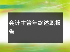會計主管年終述職報告