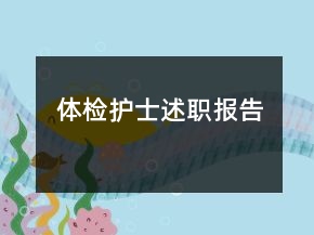 體檢護士述職報告