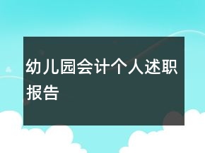 幼兒園會計個人述職報告