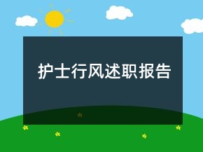 護(hù)士行風(fēng)述職報(bào)告