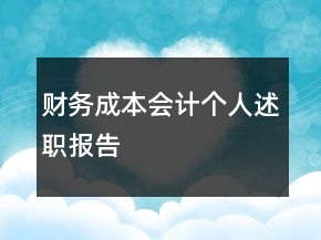 財務成本會計個人述職報告
