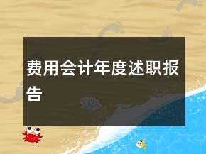 費(fèi)用會計(jì)年度述職報(bào)告
