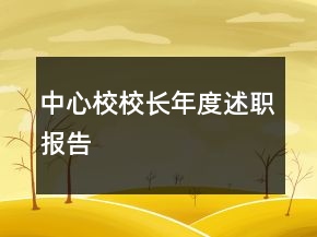 中心校校長年度述職報告