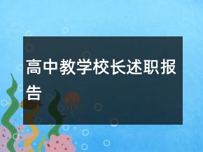 高中教學(xué)校長(zhǎng)述職報(bào)告