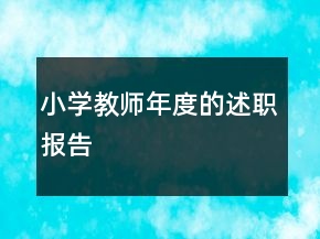 小學教師年度的述職報告