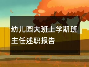 幼兒園大班上學(xué)期班主任述職報(bào)告