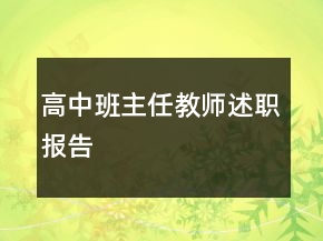 高中班主任教師述職報(bào)告