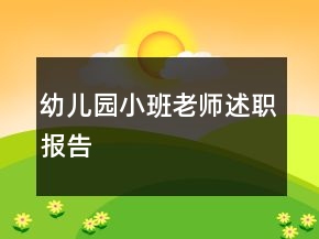 幼兒園小班老師述職報(bào)告
