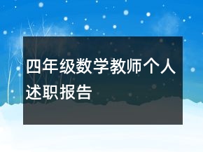 四年級(jí)數(shù)學(xué)教師個(gè)人述職報(bào)告