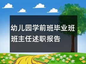 幼兒園學前班畢業(yè)班班主任述職報告