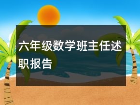 六年級(jí)數(shù)學(xué)班主任述職報(bào)告