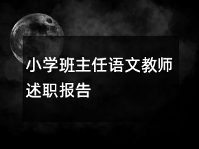 小學(xué)班主任語(yǔ)文教師述職報(bào)告