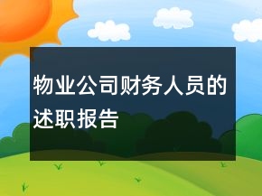 物業(yè)公司財務人員的述職報告