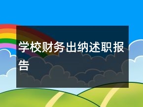 學(xué)校財(cái)務(wù)出納述職報(bào)告