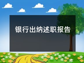 銀行出納述職報(bào)告