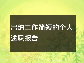 出納工作簡短的個人述職報告