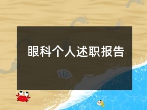 眼科個人述職報告