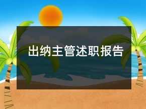出納主管述職報告