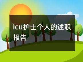 icu護(hù)士個(gè)人的述職報(bào)告