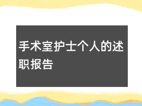 手術(shù)室護(hù)士個(gè)人的述職報(bào)告