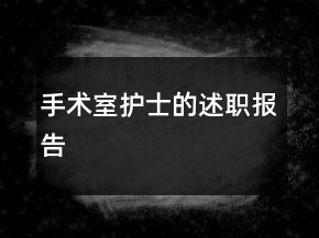 手術(shù)室護士的述職報告