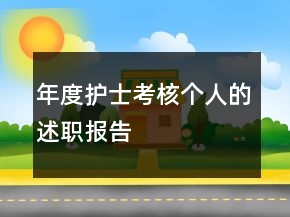 年度護(hù)士考核個人的述職報告