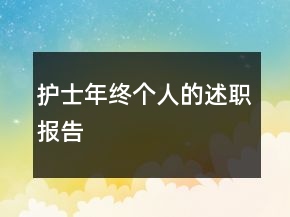 護(hù)士年終個人的述職報告