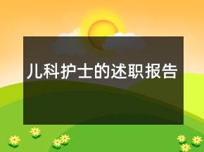兒科護(hù)士的述職報(bào)告