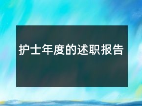 護士年度的述職報告