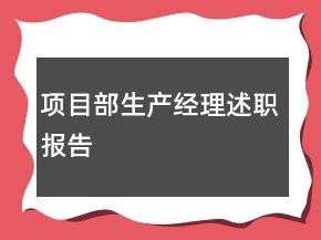 項(xiàng)目部生產(chǎn)經(jīng)理述職報(bào)告