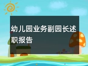 幼兒園業(yè)務(wù)副園長述職報(bào)告