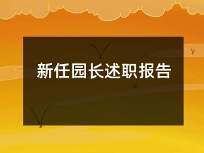 新任園長(zhǎng)述職報(bào)告
