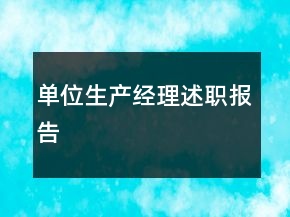 單位生產(chǎn)經(jīng)理述職報(bào)告